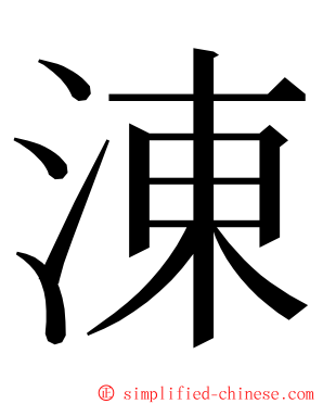 涷 ming font