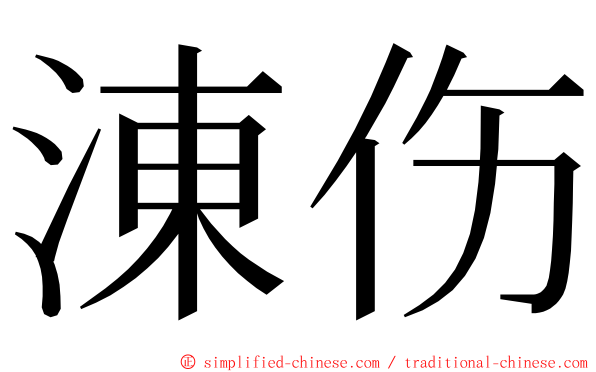 涷伤 ming font