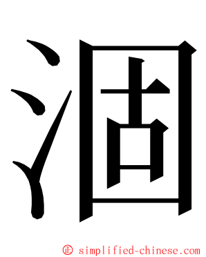 涸 ming font