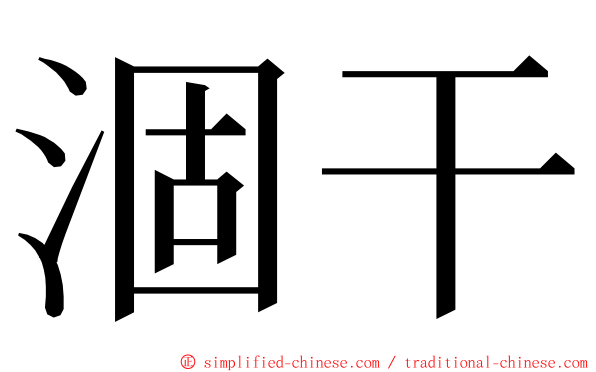 涸干 ming font