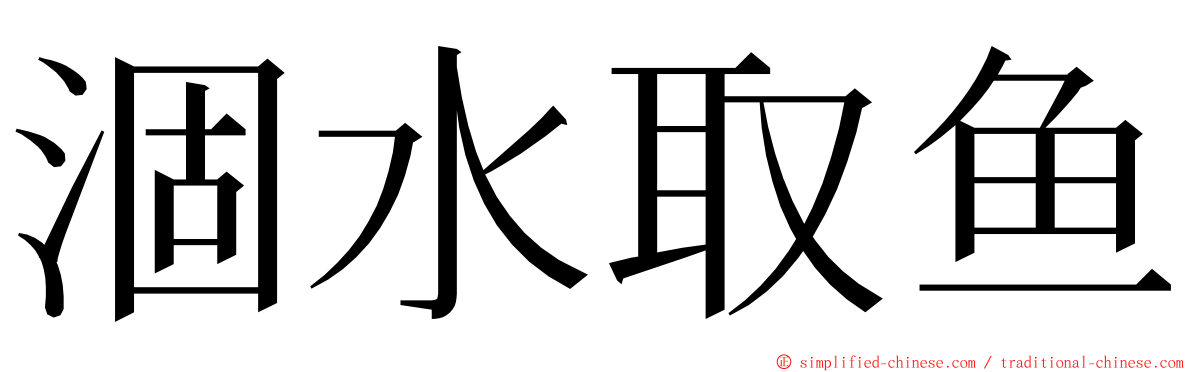 涸水取鱼 ming font