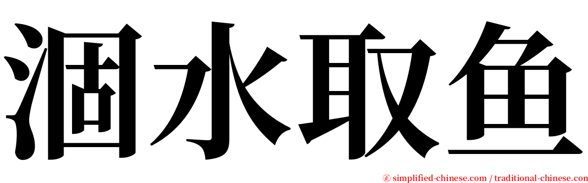 涸水取鱼 serif font