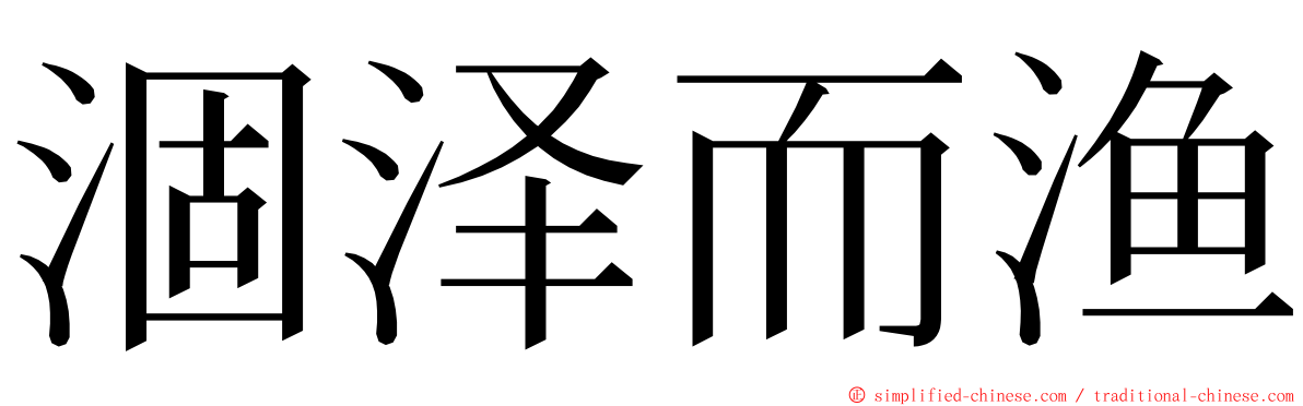 涸泽而渔 ming font