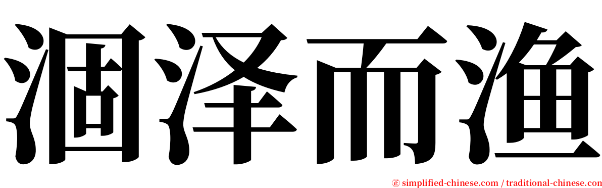 涸泽而渔 serif font