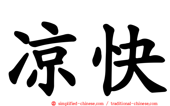 凉快
