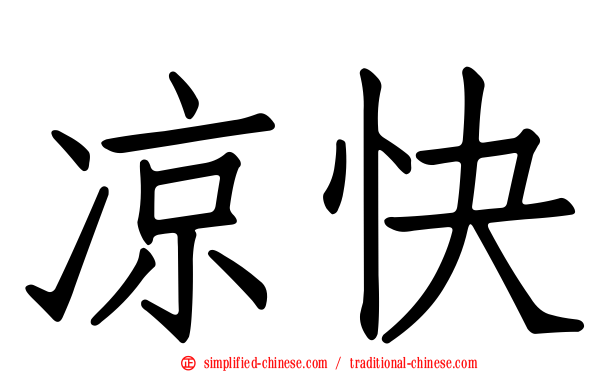 凉快
