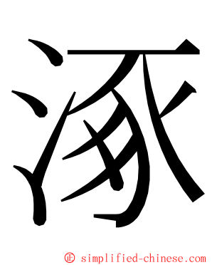 涿 ming font