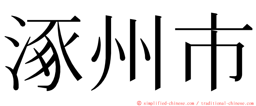 涿州市 ming font