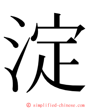 淀 ming font