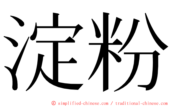 淀粉 ming font