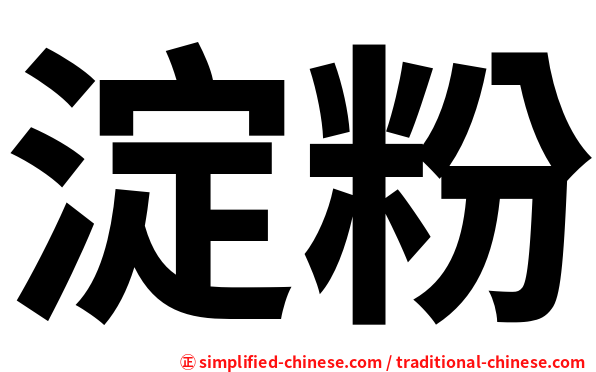 淀粉