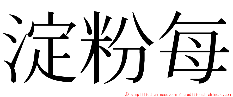 淀粉每 ming font