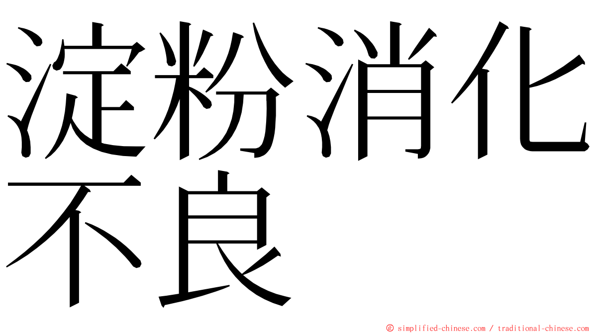 淀粉消化不良 ming font