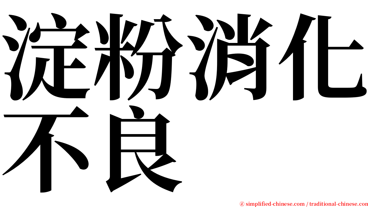 淀粉消化不良 serif font