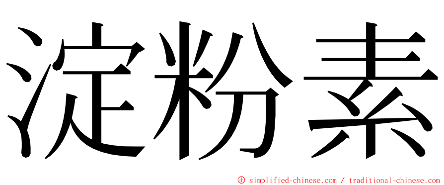 淀粉素 ming font