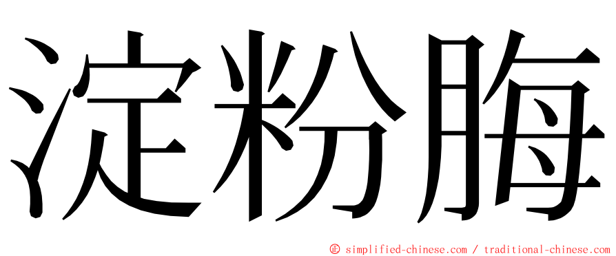 淀粉脢 ming font