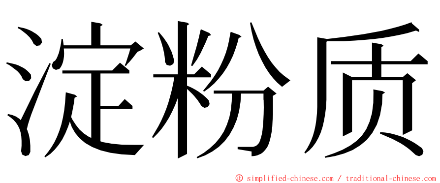 淀粉质 ming font