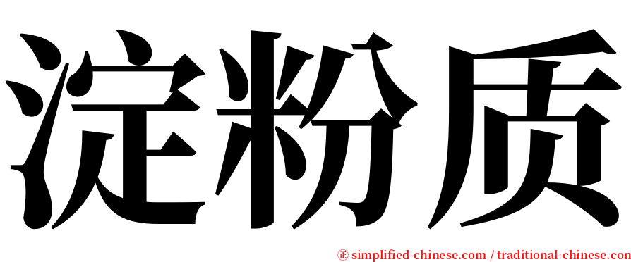 淀粉质 serif font