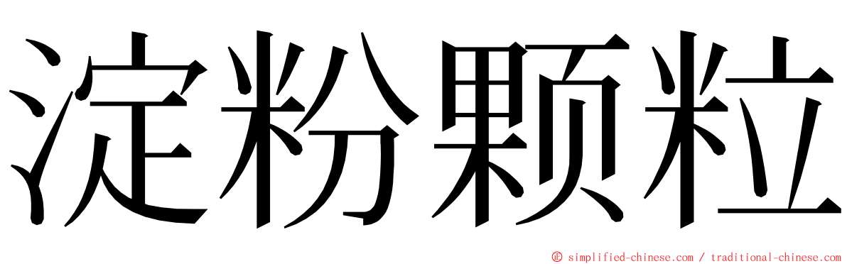 淀粉颗粒 ming font