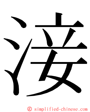 淁 ming font