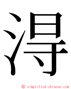 淂 ming font