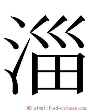 淄 ming font