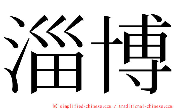 淄博 ming font