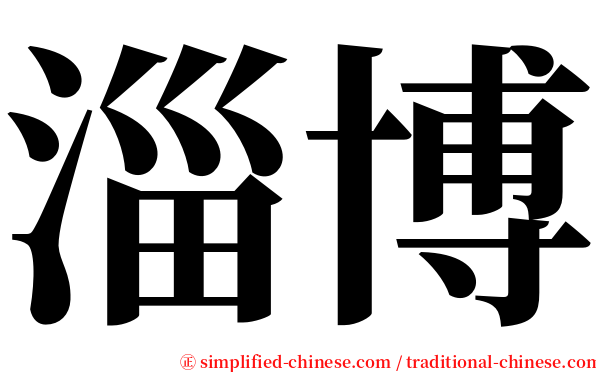 淄博 serif font