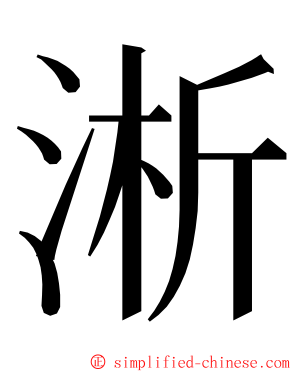 淅 ming font