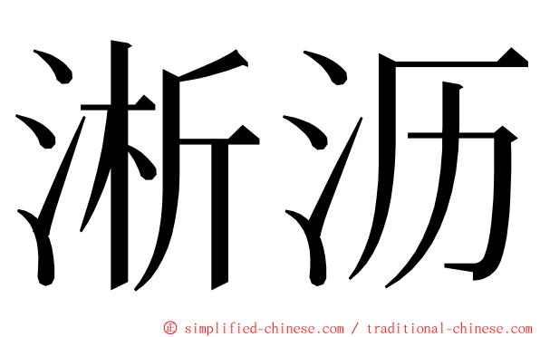 淅沥 ming font