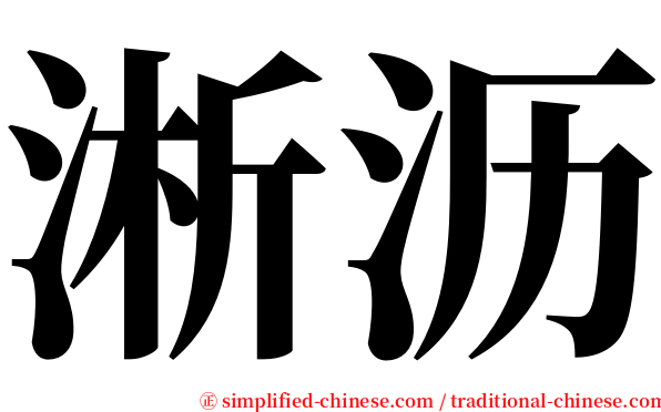 淅沥 serif font