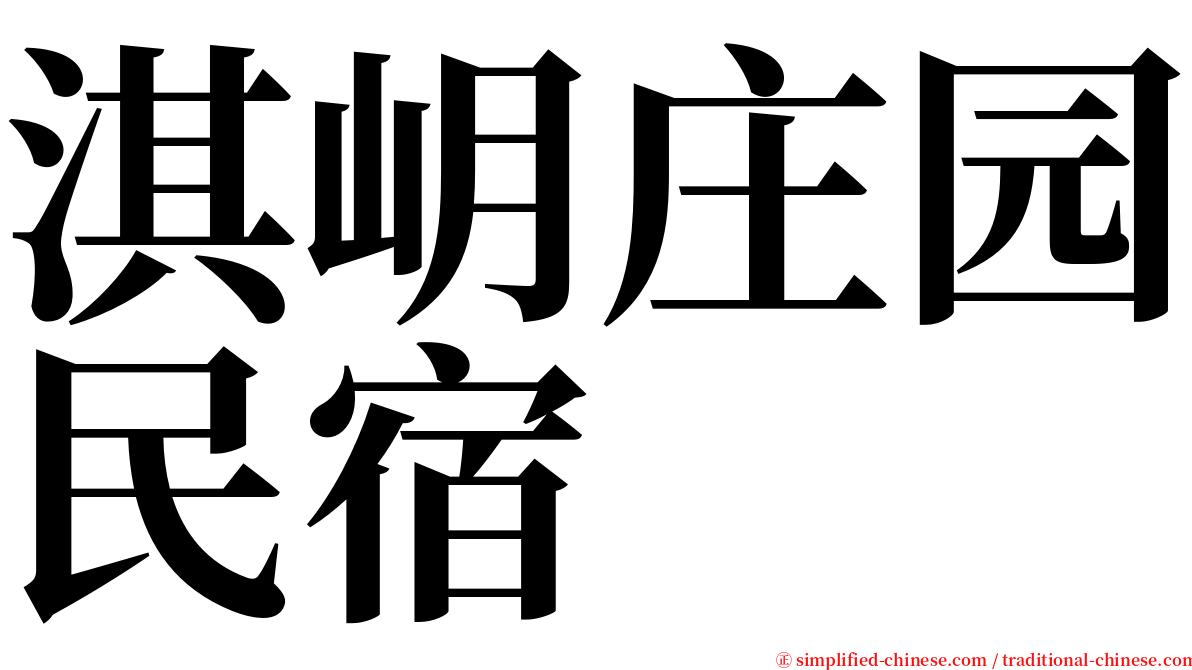 淇岄庄园民宿 serif font