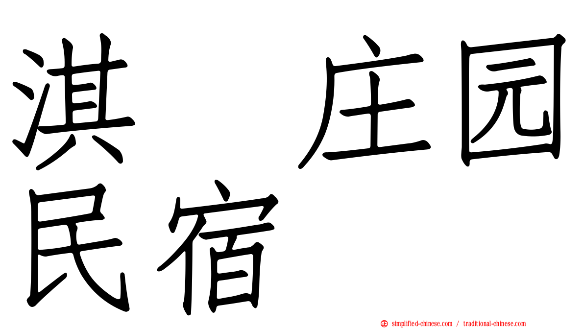 淇岄庄园民宿