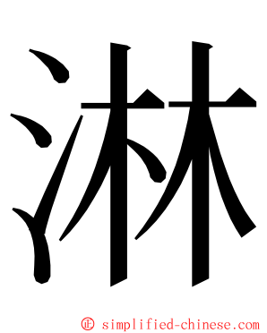 淋 ming font