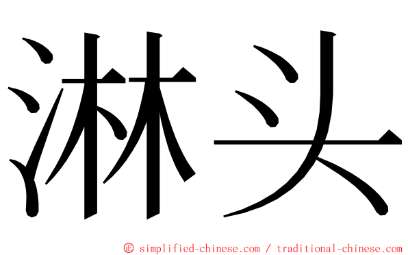 淋头 ming font