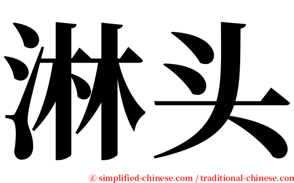 淋头 serif font