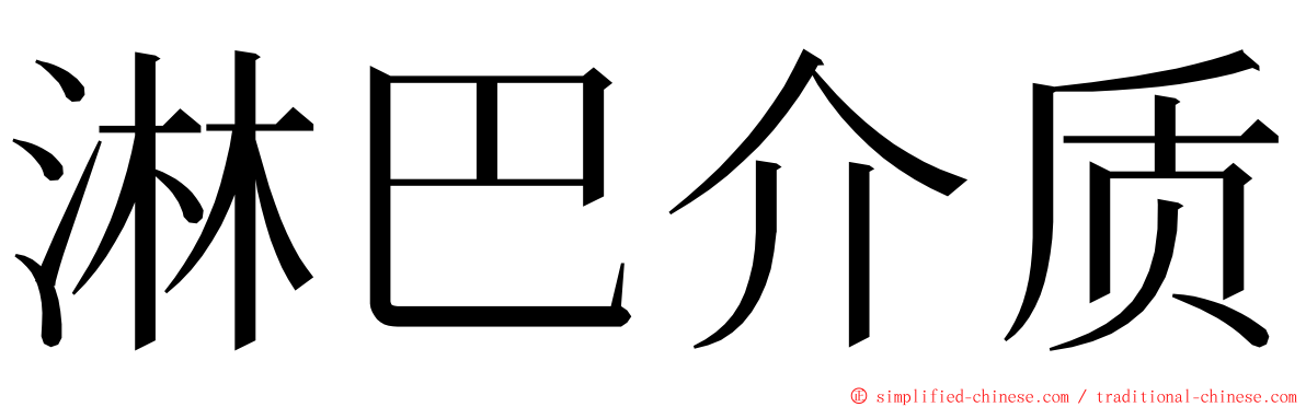 淋巴介质 ming font