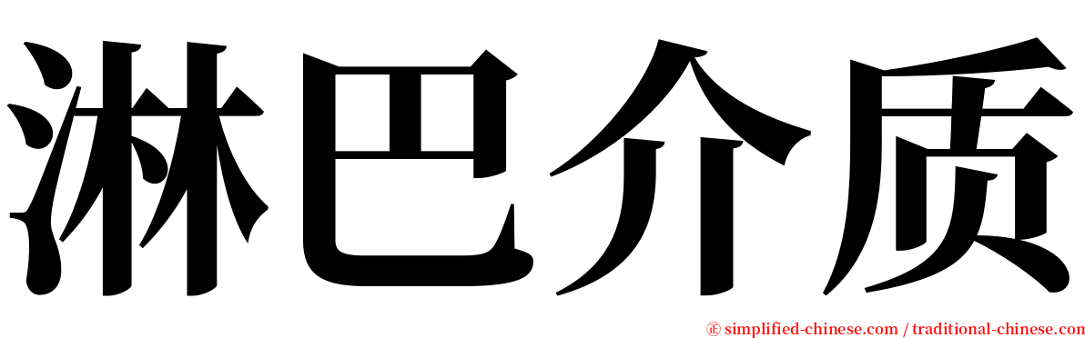 淋巴介质 serif font