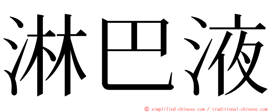 淋巴液 ming font