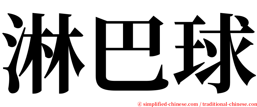 淋巴球 serif font