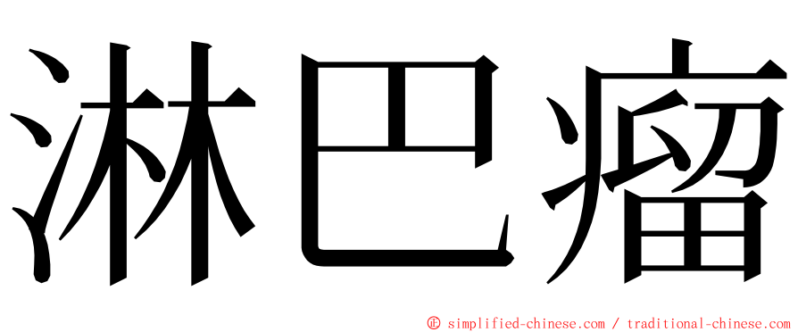 淋巴瘤 ming font