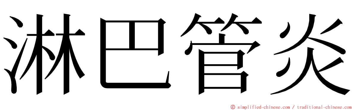 淋巴管炎 ming font