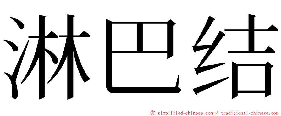 淋巴结 ming font