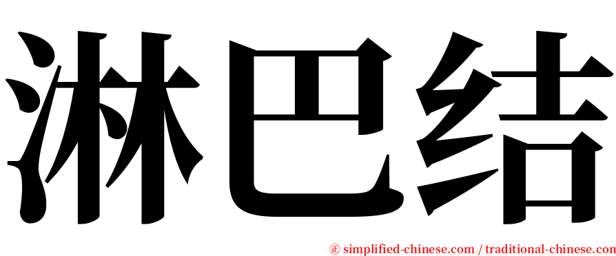 淋巴结 serif font