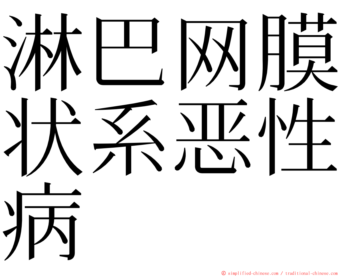 淋巴网膜状系恶性病 ming font