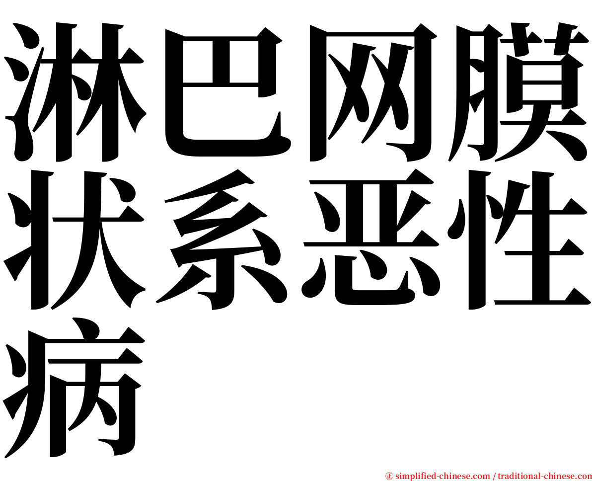 淋巴网膜状系恶性病 serif font