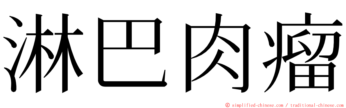 淋巴肉瘤 ming font