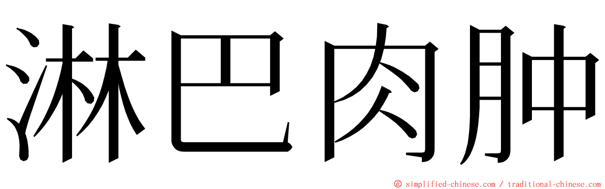 淋巴肉肿 ming font