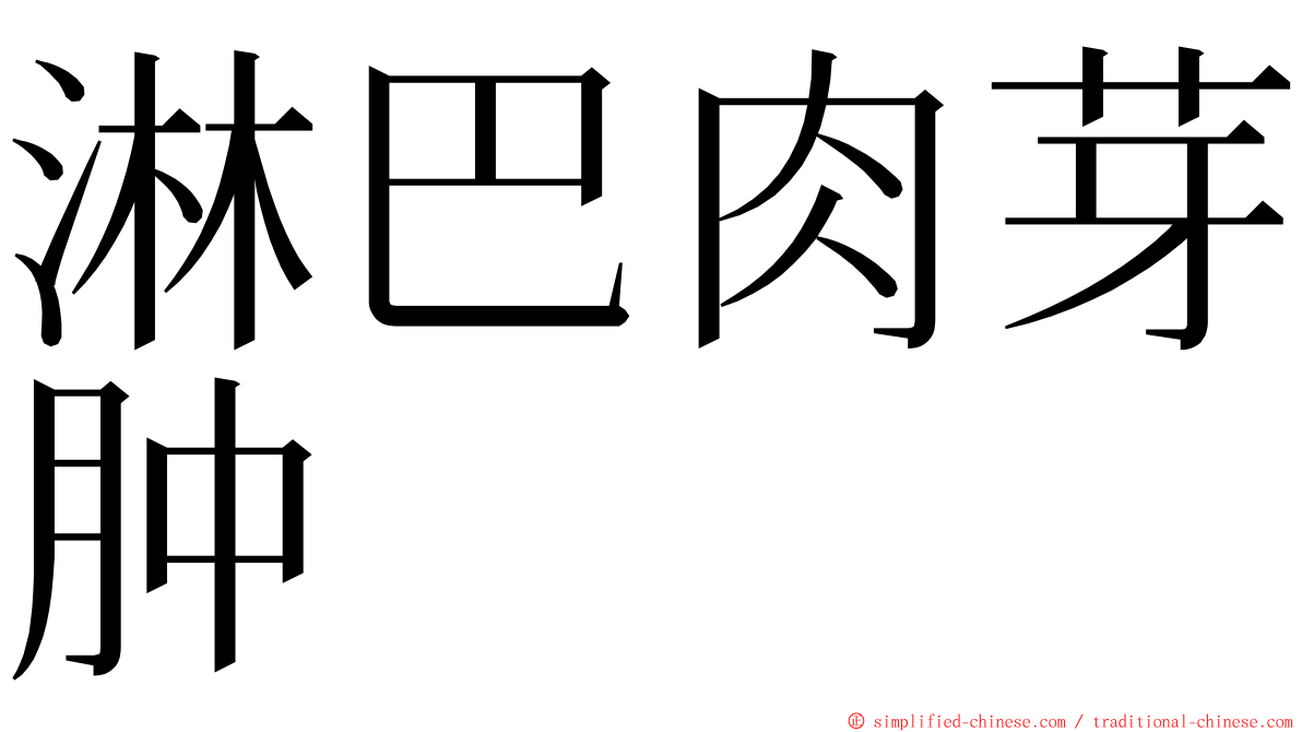 淋巴肉芽肿 ming font