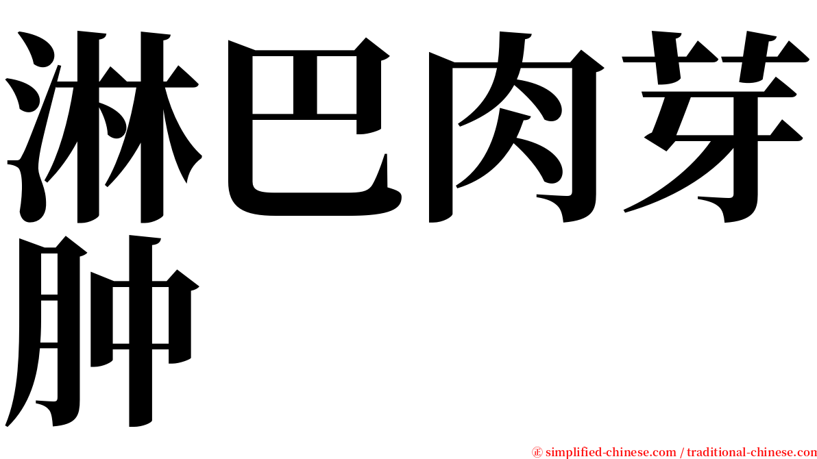 淋巴肉芽肿 serif font